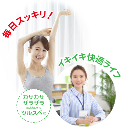 体内の健康バランスを保つことで毎日スッキリ！イキイキ快適ライフを。