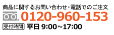 商品に関するお問い合わせ・電話での注文は0120-960-153