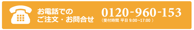 お電話でのご注文・お問い合わせ