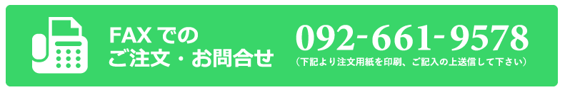 FAXでのご注文・お問い合わせ