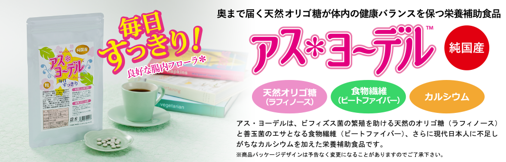 アス・ヨーデルは善玉菌の働きを助けて健康サポートする栄養補助食品です。