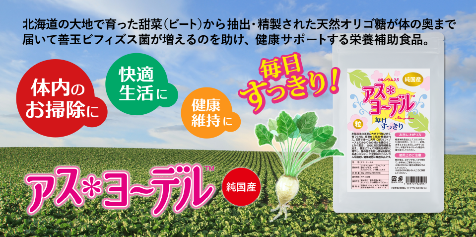 北海道の大地で育った甜菜（ビート）から抽出・精製された天然オリゴ糖が体の奥まで届いて善玉ビフィズス菌を増えるのを助け、健康サポートする栄養補助食品。
